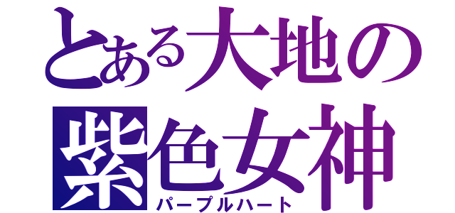 とある大地の紫色女神（パープルハート）