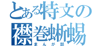 とある特文の襟巻蜥蜴（まんが部）