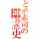 とある赤司の神谷浩史（オヤコロ）