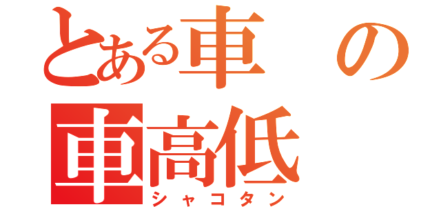 とある車の車高低（シャコタン）