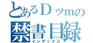 とあるＤッｍの禁書目録（インデックス）