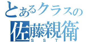 とあるクラスの佐藤親衛隊（ＳＳＴ）