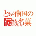 とある南国の伝統名菓（サーターアンダギー）