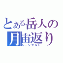 とある岳人の月宙返り（ムーンサルト）