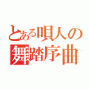 とある唄人の舞踏序曲（）