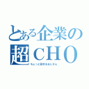 とある企業の超ＣＨＯ（ちょっと話せるおじさん）