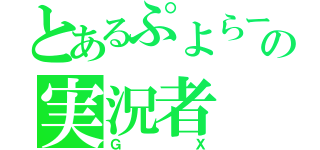 とあるぷよらーの実況者（ＧＸ）