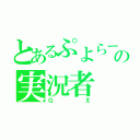 とあるぷよらーの実況者（ＧＸ）