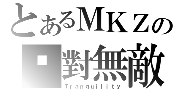 とあるＭＫＺの絕對無敵（Ｔｒａｎｑｕｉｌｉｔｙ）