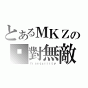 とあるＭＫＺの絕對無敵（Ｔｒａｎｑｕｉｌｉｔｙ）