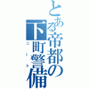 とある帝都の下町警備員（ニート）