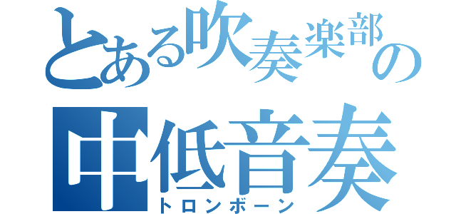 とある吹奏楽部の中低音奏者（トロンボーン）