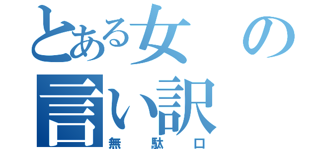 とある女の言い訳（無駄口）