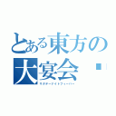 とある東方の大宴会‼（サタデーナイトフィーバー）