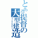 とある提督の大型建造（リソウスロスト）