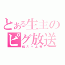 とある生主のピグ放送（低スペ上等）