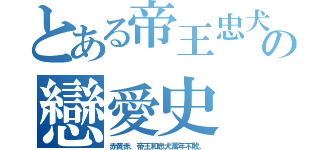 とある帝王忠犬の戀愛史（赤黄赤，帝王和忠犬萬年不敗。）