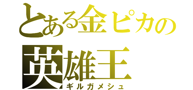 とある金ピカの英雄王（ギルガメシュ）