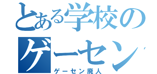 とある学校のゲーセン厨（ゲーセン廃人）