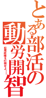 とある部活の動労開智（松尾政権を打倒せよ！！）