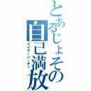 とあるじょその自己満放送（マイナーパーティ）