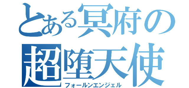 とある冥府の超堕天使（フォールンエンジェル）