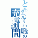 とある元リハ職の充電期間（ニート生活）