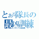 とある隊長の最凶訓練（イタリアの逃走劇）