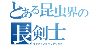 とある昆虫界の長剣士（ギラファノコギリクワガタ）