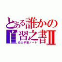 とある誰かの自習之書Ⅱ（自主学習ノート）