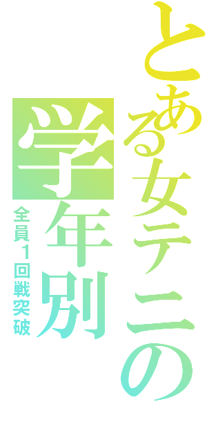 とある女テニの学年別（全員１回戦突破）