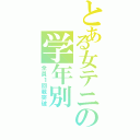 とある女テニの学年別（全員１回戦突破）