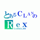 とあるＣＬＡＮのＲｅｘ（ＣｏＤＧＣＬＡＮ）