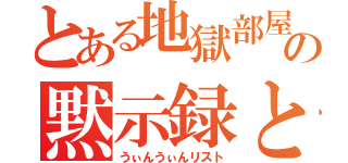 とある地獄部屋の黙示録と聖書（うぃんうぃんリスト）