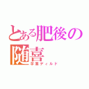 とある肥後の随喜（芋茎ディルド）