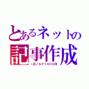 とあるネットの記事作成（一日ノルマ１４００円）