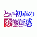 とある初華の変態疑惑（最早疑惑じゃない。）