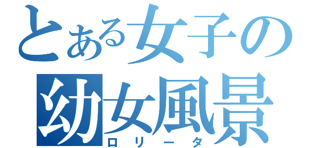 とある女子の幼女風景（ロリータ）