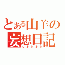 とある山羊の妄想日記（むふふふふ）