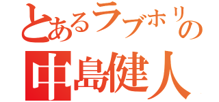 とあるラブホリ王子の中島健人（）