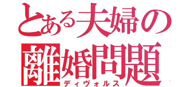 とある夫婦の離婚問題（ディヴォルス）