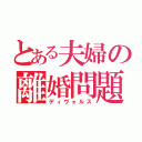 とある夫婦の離婚問題（ディヴォルス）