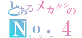 とあるメカクシのＮｏ．４（マリー）