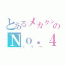 とあるメカクシのＮｏ．４（マリー）