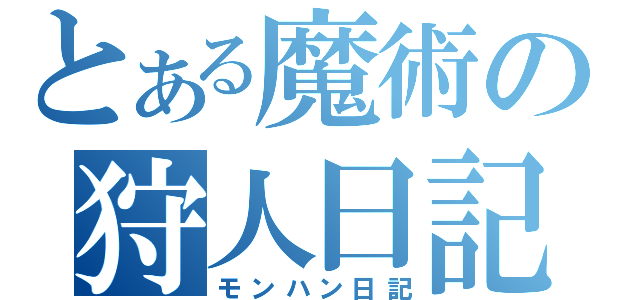 とある魔術の狩人日記（モンハン日記）