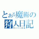 とある魔術の狩人日記（モンハン日記）