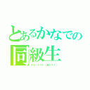 とあるかなでの同級生（ホラートマト（青トマト））