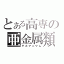 とある高専の亜金属類（ゲルマニウム）