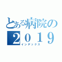 とある病院の２０１９年（インデックス）