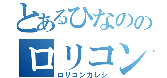 とあるひなののロリコン彼氏（ロリコンカレシ）